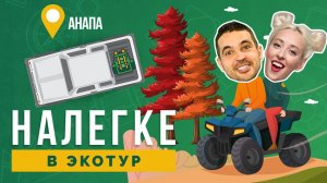 НАЛЕГКЕ // Экотуризм в Краснодарском крае. Вулканы в Анапе? Не слышал.