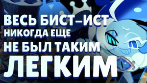 Гайд по Beast Yeast Hard