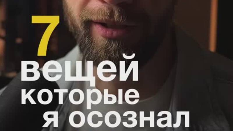 7 ВЕЩЕЙ КОТОРЫЕ Я ОСОЗНАЛ