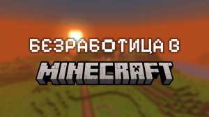 БЕЗРАБОТИЦА НА ПРИМЕРЕ MINECRAFT