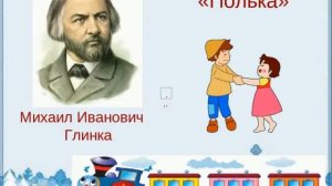 Слушание М Глинка Детская полька