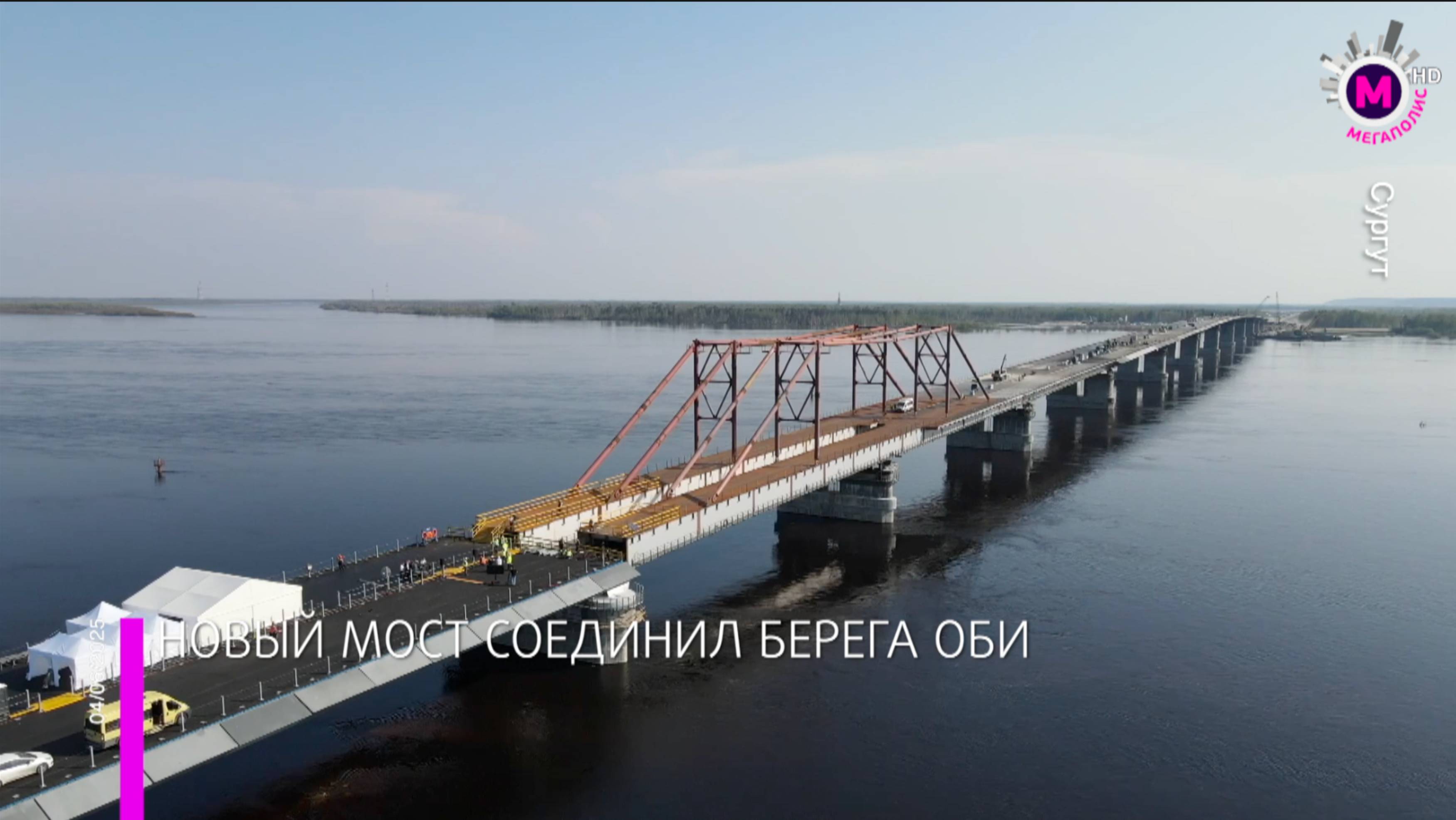 Финальный пролет моста – Сургута