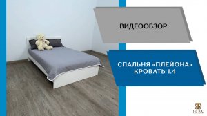 ТЭКС
Видео обзор. Спальня Плейона. Кровать 1400.