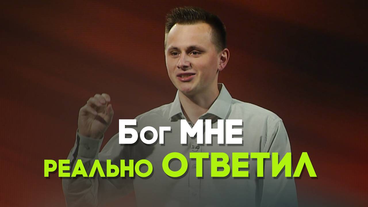 Я спросил — и Бог ответил | Мой счастливый день