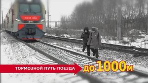 Переходи железную дорогу правильно