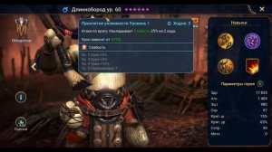 Длиннобород - RAID: Shadow Legends Быстрогайд