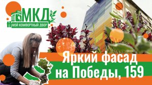 Яркий фасад на Победы, 159
