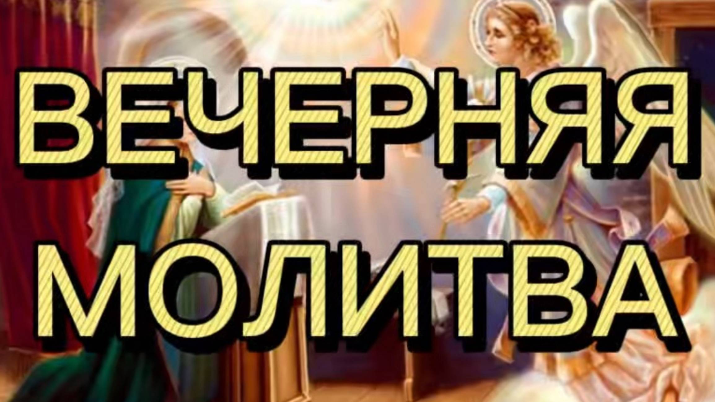 ВЕЧЕРНЯЯ МОЛИТВА
