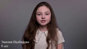 Эмилия Налбандян, 8 лет, визитка
