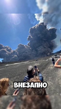Чудом выжили #shortvideo #shorts #video #европа #вулкан #извержение #италия #новости #news #new #mem