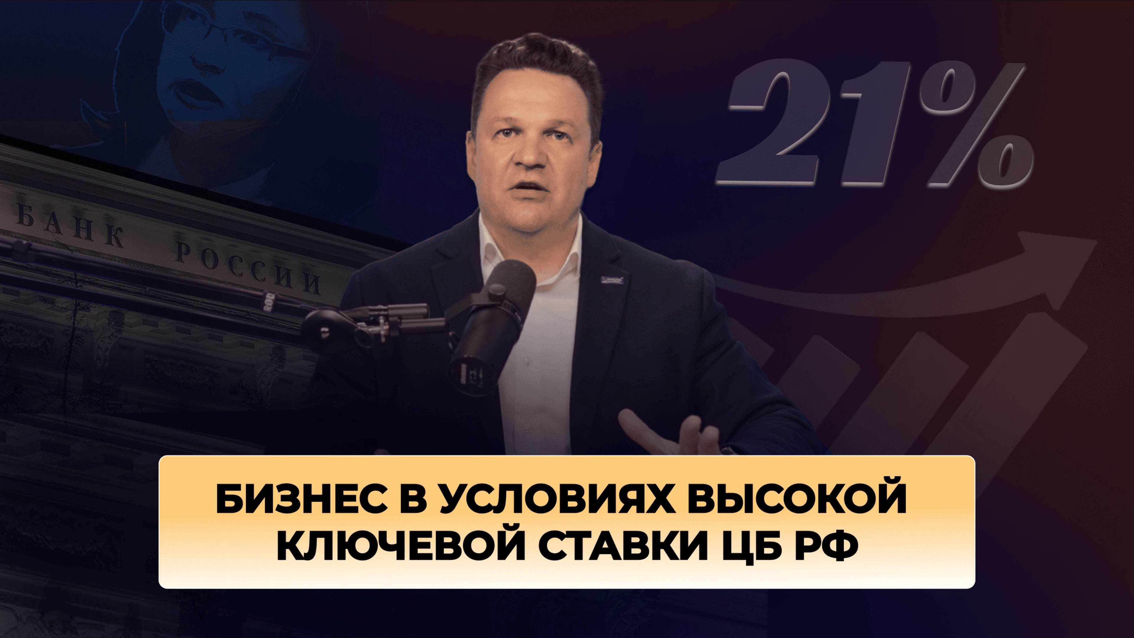 Бизнес в условиях высокой ключевой ставки ЦБ РФ