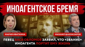 Иноагентское бремя. Певец Вася Обломов заявил, что «звание» иноагента портит ему жизнь