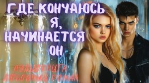 ГДЕ КОНЧАЮСЬ Я, НАЧИНАЕТСЯ ОН: СЛУШАТЬ АУДИОКНИГА ЛЮБОВНЫЙ РОМАН