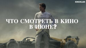 ЧТО СМОТРЕТЬ В КИНО В ИЮНЕ 2025? ЛУЧШИЕ ФИЛЬМЫ МЕСЯЦА.