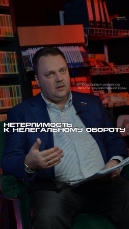 Нетерпимость к нелегальному обороту