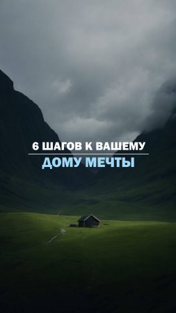 6 ШАГОВ К ВАШЕМУ ДОМУ МЕЧТЫ