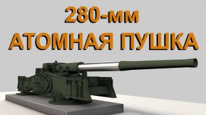 280-мм АТОМНАЯ ПУШКА