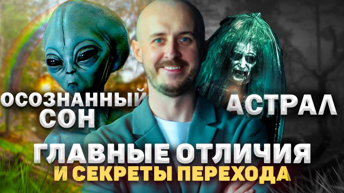 Осознанный сон VS астрал. Главные отличия и секреты перехода