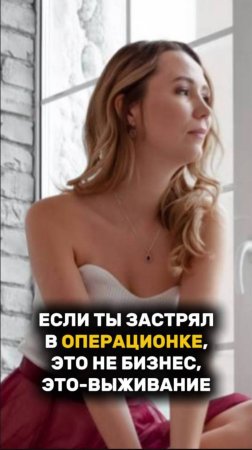 ЕСЛИ ТЫ ЗАСТРЯЛ(А) В ОПЕРАЦИОНКЕ - ЭТО НЕ БИЗНЕС, ЭТО - ВЫЖИВАНИЕ! #бизнес #рек #рекомендации #рост