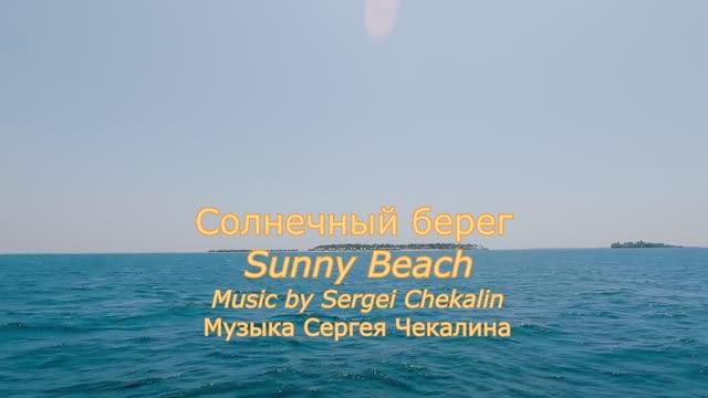 Солнечный берег. Музыка Сергей Чекалин