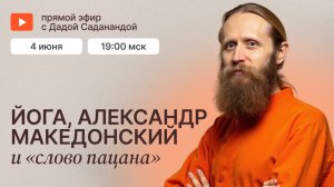 Йога, Александр Македонский, «Слово пацана». Грань между пассионарностью и злодейством. Прямой эфир