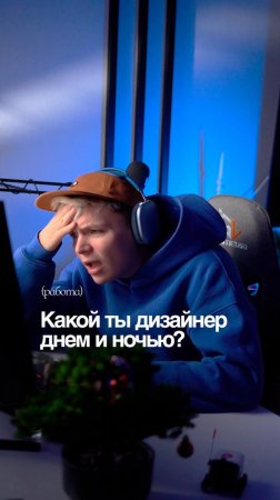 Какой ты дизайнер днем и ночью?