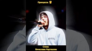 Принцесса.