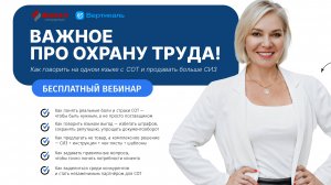 Важное про охрану труда! Как говорить на одном языке со СОТ и продавать больше СИЗ