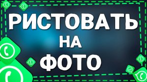 Как рисовать на фото в Ватсап на Айфоне в 2025 году