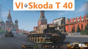 Мир танков. Skoda T 40. Просто отличный танк.