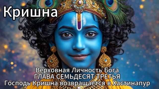 Кришна. Верховная Личность Бога. ГЛАВА СЕМЬДЕСЯТ ТРЕТЬЯ
Господь Кришна возвращается в Хастинапур