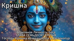 Кришна. Верховная Личность Бога. ГЛАВА СЕМЬДЕСЯТ ТРЕТЬЯ
Господь Кришна возвращается в Хастинапур