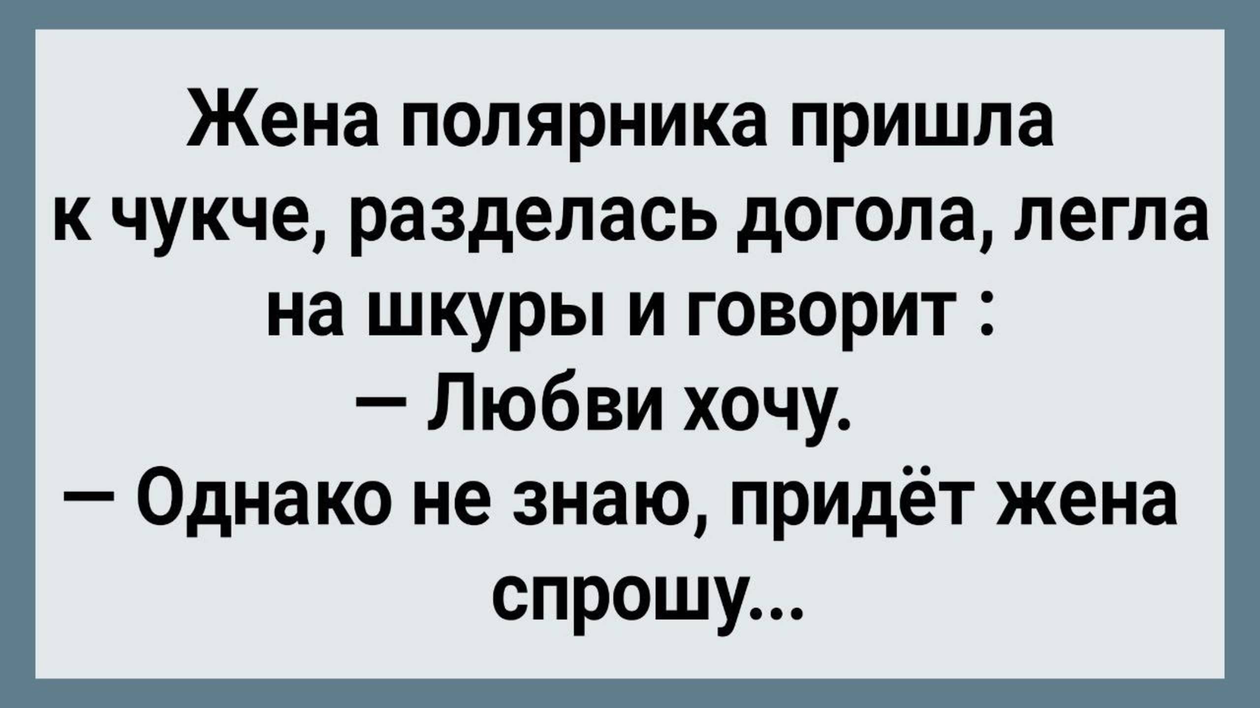 Как Жена Полярника к Чукче Пришла! Сборник Свежих Анекдотов! Юмор! Позитив!