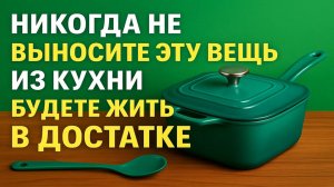 Никогда не выносите эту вещь из кухни — она хранит ваш достаток и благополучие!