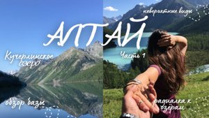 АЛТАЙ//Поход к Белухе/Кучерлинское озеро