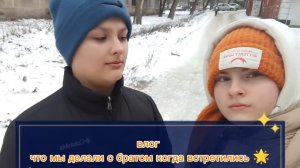 влог 
что мы делали с братом когда встретились🌟