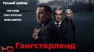Гангстерленд #MobLand# (сериал, 2025) Русский Трейлер