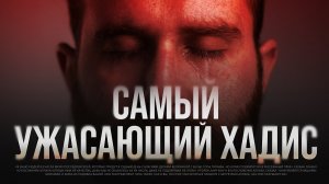 САМЫЙ УЖАСАЮЩИЙ ХАДИС который слышал АБУ ХУРАЙРА