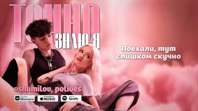 vshumilov, polives - ТОЧНО ЗНАЮ Я смотреть онлайн
