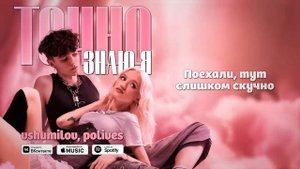 vshumilov, polives - ТОЧНО ЗНАЮ Я