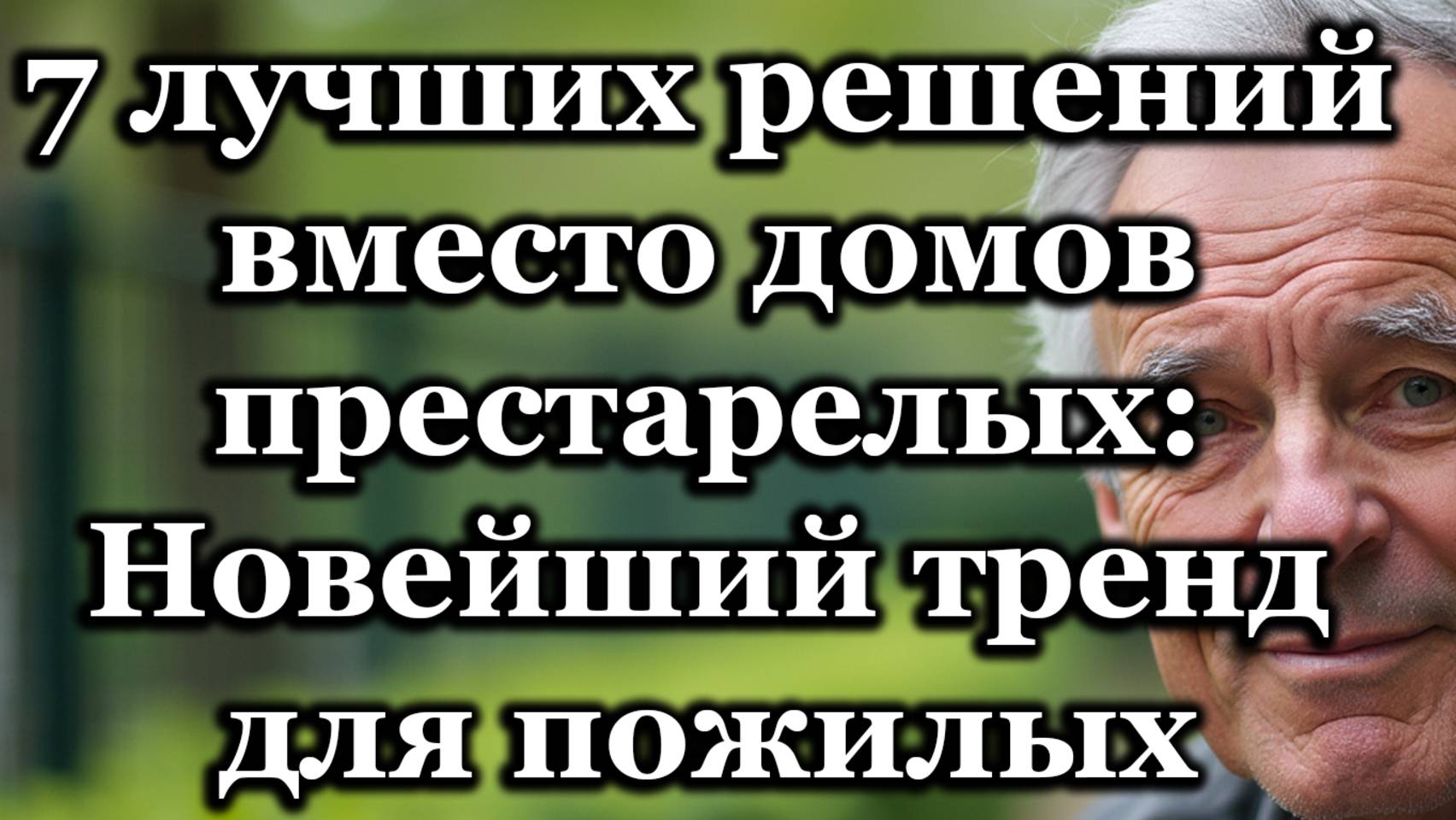 7 Альтернатив Домам Престарелых Для Пожилых, Стремящихся К Свободе И Достоинству