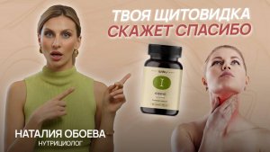 Щитовидка, иммунитет, энергия — что на самом деле даёт органический йод?