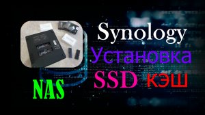 Synology NAS установил SSD кэш