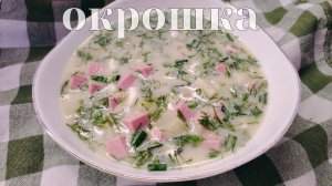 Спасение в жару. Окрошка с колбасой, классический рецепт на квасе или на кефире.