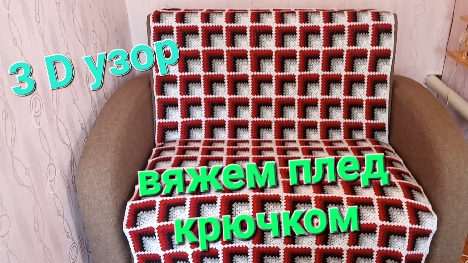 Плед из квадратов 3Д узор смотреть онлайн