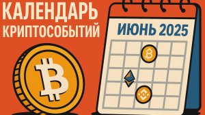 Криптособытия в Июне 2025