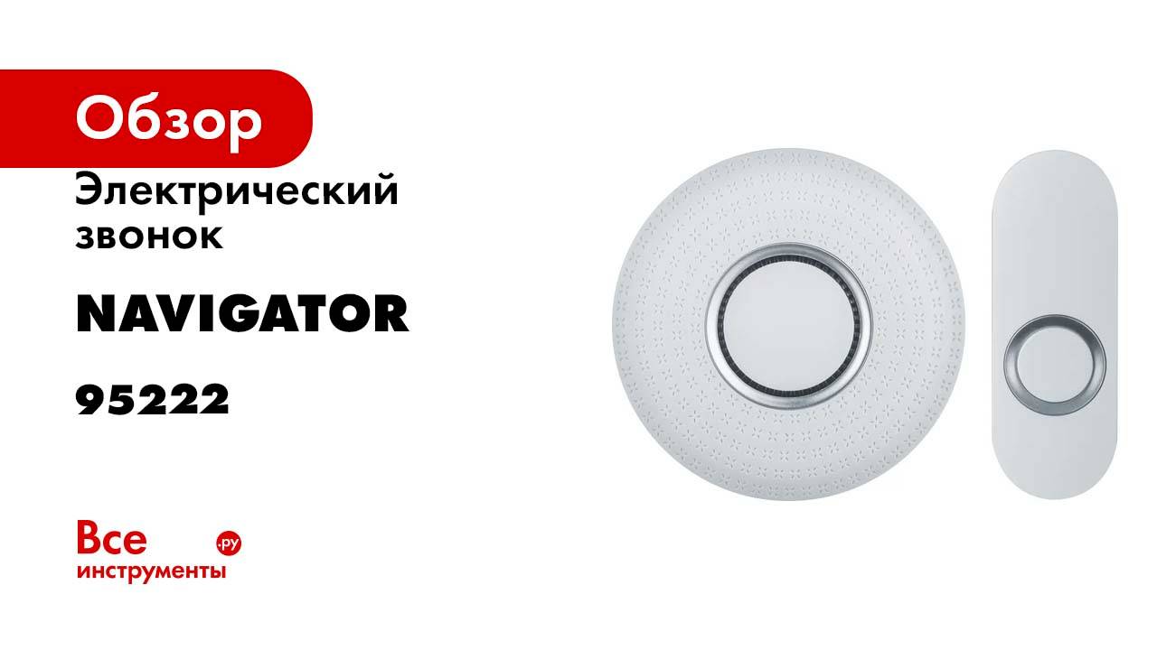 Звонок электрический Navigator 95 222 NDB-D-AC14-B-WH 95222