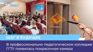 В профессионально-педагогическом колледже ГГТУ появилась покрасочная камера