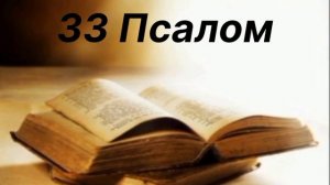 33 Псалом Давида