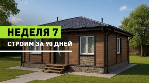 Строим дом за 90 дней. Неделя 7